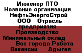 Инженер ПТО › Название организации ­ НефтьЭнергоСтрой, ООО › Отрасль предприятия ­ Производство › Минимальный оклад ­ 80 000 - Все города Работа » Вакансии   . Адыгея респ.,Адыгейск г.